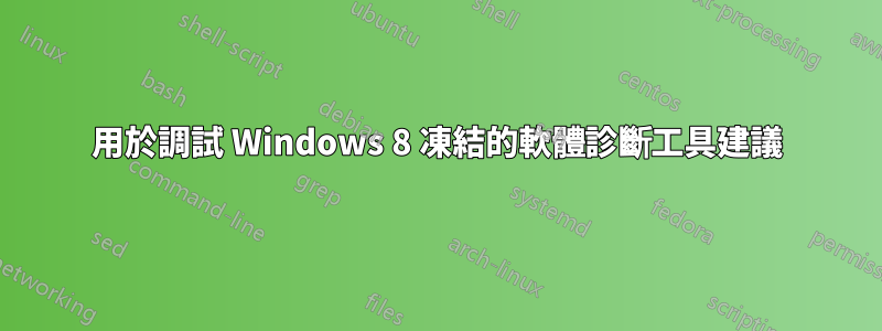 用於調試 Windows 8 凍結的軟體診斷工具建議