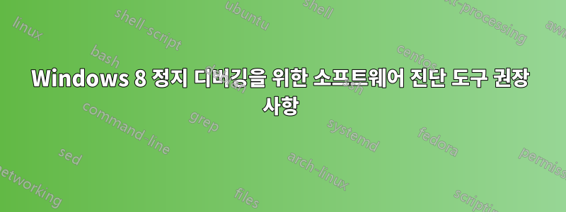 Windows 8 정지 디버깅을 위한 소프트웨어 진단 도구 권장 사항