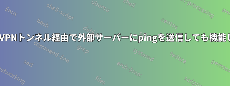 OpenVPNトンネル経由で外部サーバーにpingを送信しても機能しない