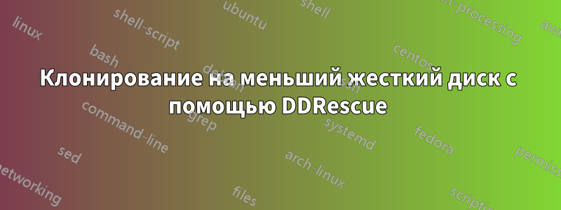 Клонирование на меньший жесткий диск с помощью DDRescue