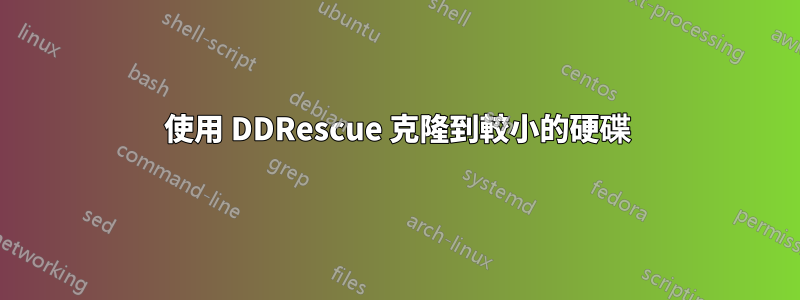 使用 DDRescue 克隆到較小的硬碟