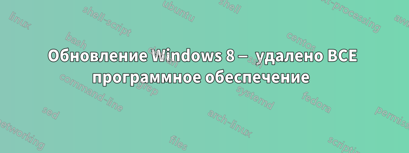 Обновление Windows 8 — удалено ВСЕ программное обеспечение 