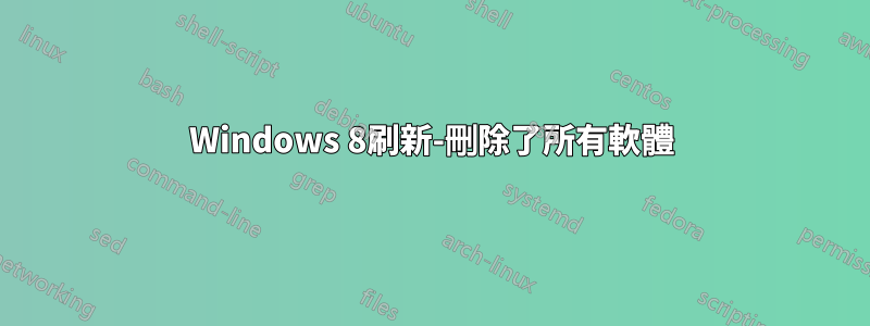 Windows 8刷新-刪除了所有軟體