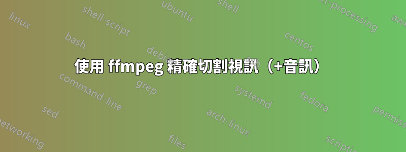 使用 ffmpeg 精確切割視訊（+音訊）