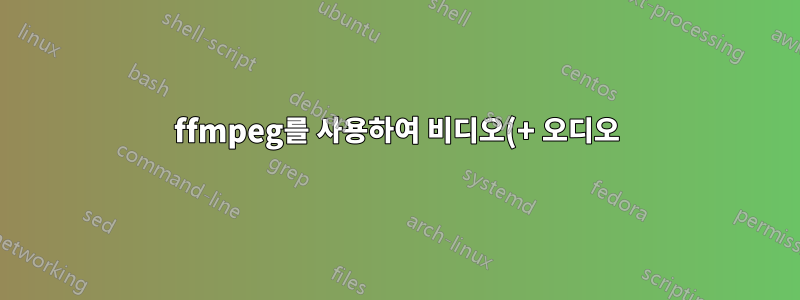 ffmpeg를 사용하여 비디오(+ 오디오)를 정확하게 절단