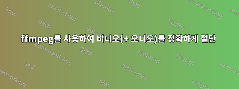 ffmpeg를 사용하여 비디오(+ 오디오)를 정확하게 절단