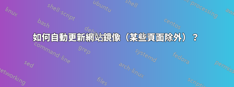 如何自動更新網站鏡像（某些頁面除外）？