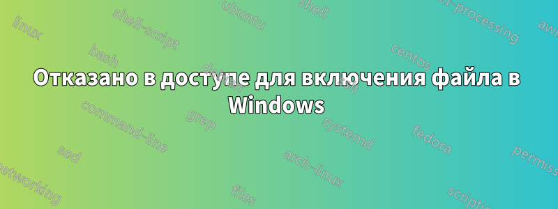 Отказано в доступе для включения файла в Windows