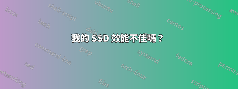 我的 SSD 效能不佳嗎？