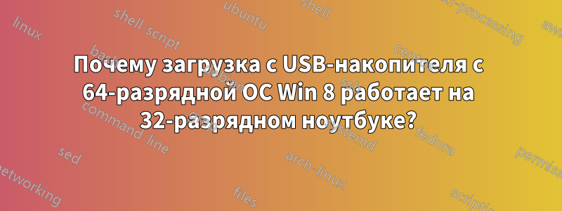 Почему загрузка с USB-накопителя с 64-разрядной ОС Win 8 работает на 32-разрядном ноутбуке?