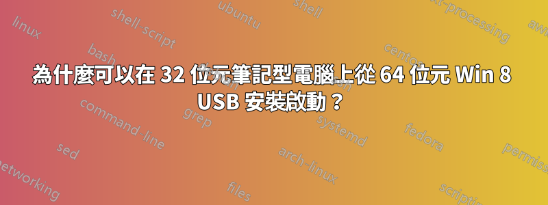 為什麼可以在 32 位元筆記型電腦上從 64 位元 Win 8 USB 安裝啟動？