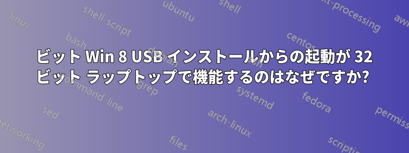 64 ビット Win 8 USB インストールからの起動が 32 ビット ラップトップで機能するのはなぜですか?
