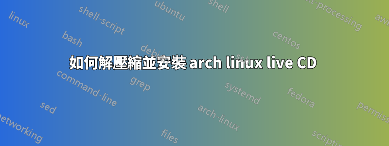如何解壓縮並安裝 arch linux live CD