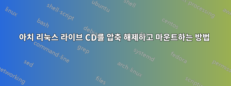 아치 리눅스 라이브 CD를 압축 해제하고 마운트하는 방법