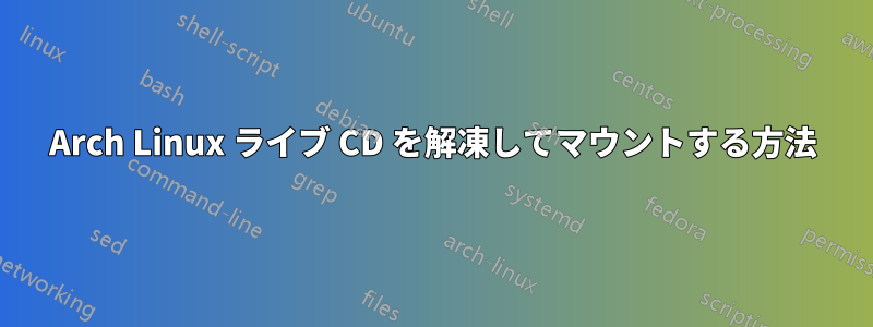 Arch Linux ライブ CD を解凍してマウントする方法