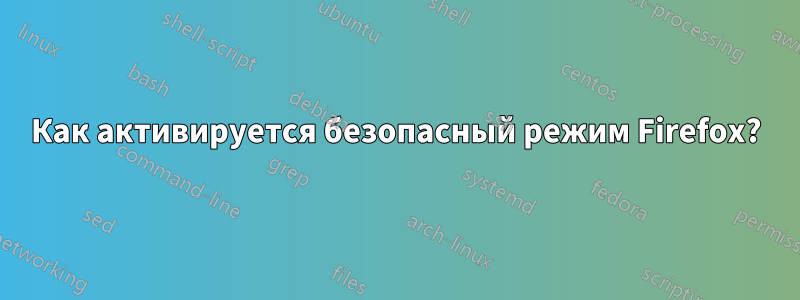Как активируется безопасный режим Firefox?