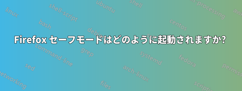 Firefox セーフモードはどのように起動されますか?