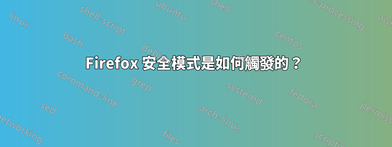 Firefox 安全模式是如何觸發的？