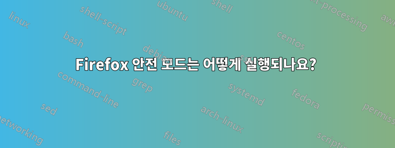 Firefox 안전 모드는 어떻게 실행되나요?