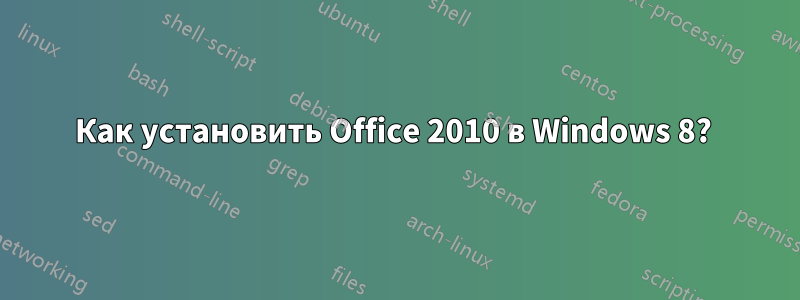 Как установить Office 2010 в Windows 8? 