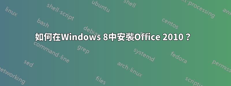 如何在Windows 8中安裝Office 2010？ 
