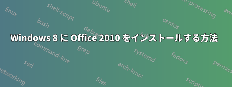 Windows 8 に Office 2010 をインストールする方法 