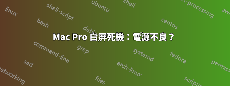 Mac Pro 白屏死機：電源不良？