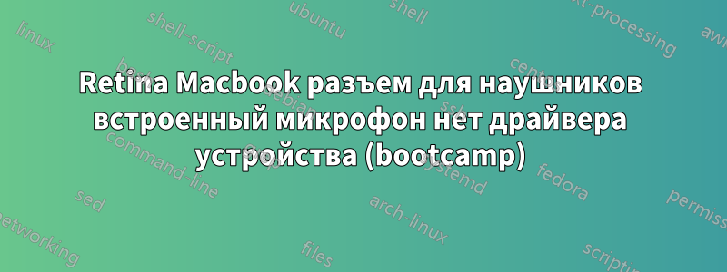 Retina Macbook разъем для наушников встроенный микрофон нет драйвера устройства (bootcamp)