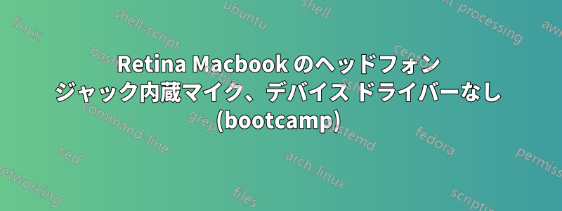 Retina Macbook のヘッドフォン ジャック内蔵マイク、デバイス ドライバーなし (bootcamp)