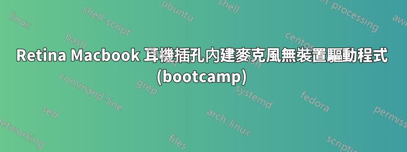 Retina Macbook 耳機插孔內建麥克風無裝置驅動程式 (bootcamp)