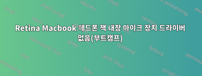Retina Macbook 헤드폰 잭 내장 마이크 장치 드라이버 없음(부트캠프)