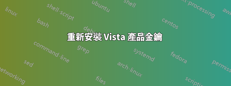 重新安裝 Vista 產品金鑰