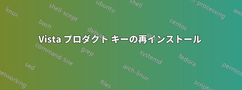 Vista プロダクト キーの再インストール