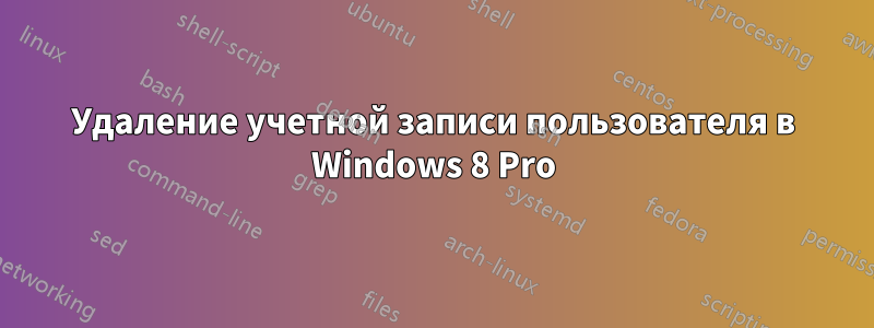 Удаление учетной записи пользователя в Windows 8 Pro