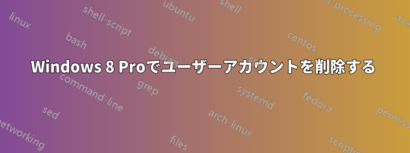 Windows 8 Proでユーザーアカウントを削除する