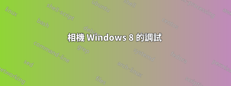 相機 Windows 8 的調試