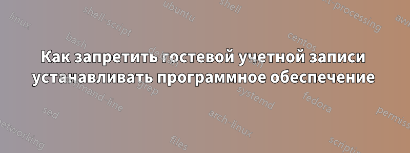 Как запретить гостевой учетной записи устанавливать программное обеспечение