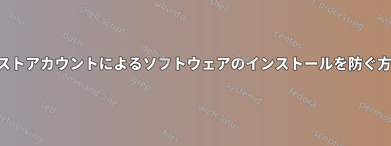 ゲストアカウントによるソフトウェアのインストールを防ぐ方法