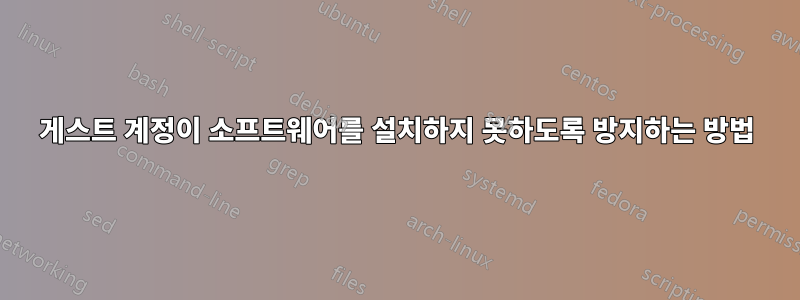 게스트 계정이 소프트웨어를 설치하지 못하도록 방지하는 방법