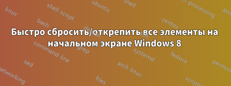 Быстро сбросить/открепить все элементы на начальном экране Windows 8