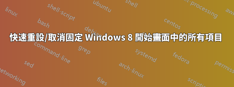 快速重設/取消固定 Windows 8 開始畫面中的所有項目