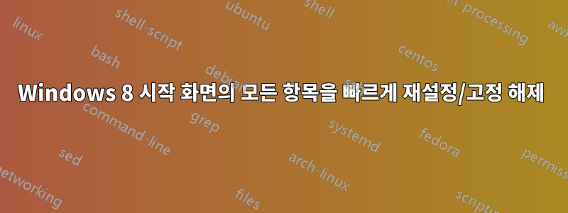 Windows 8 시작 화면의 모든 항목을 빠르게 재설정/고정 해제