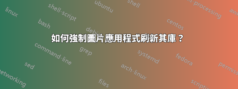 如何強制圖片應用程式刷新其庫？