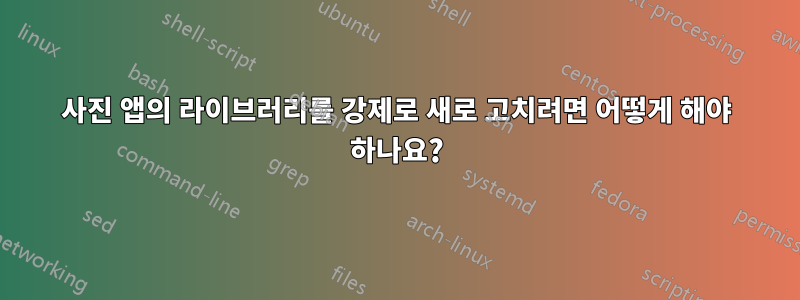 사진 앱의 라이브러리를 강제로 새로 고치려면 어떻게 해야 하나요?