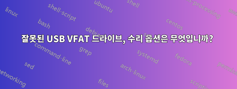 잘못된 USB VFAT 드라이브, 수리 옵션은 무엇입니까?