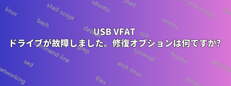 USB VFAT ドライブが故障しました。修復オプションは何ですか?