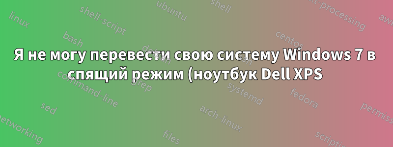 Я не могу перевести свою систему Windows 7 в спящий режим (ноутбук Dell XPS)