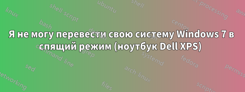 Я не могу перевести свою систему Windows 7 в спящий режим (ноутбук Dell XPS) 