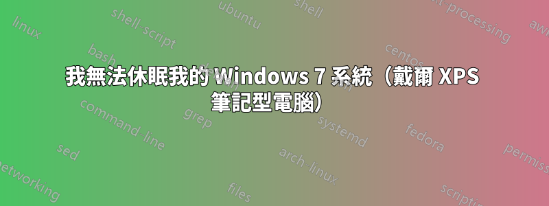 我無法休眠我的 Windows 7 系統（戴爾 XPS 筆記型電腦）