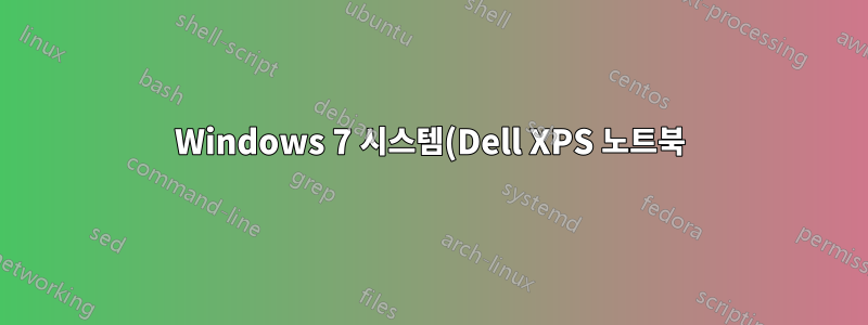 Windows 7 시스템(Dell XPS 노트북)을 최대 절전 모드로 전환할 수 없습니다.